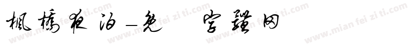 枫桥夜泊字体转换