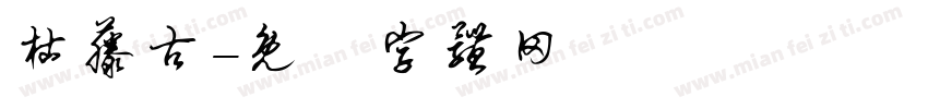 枯藤古字体转换