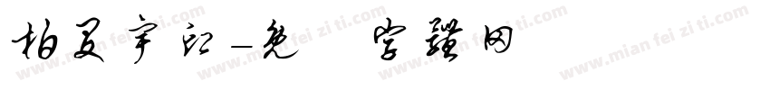 柏旻宇印字体转换