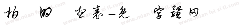 柏錚的夢想表字体转换