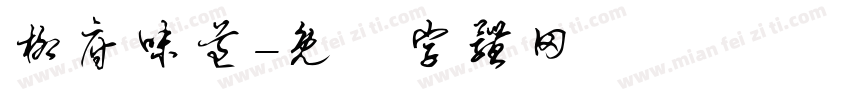 柳府味道字体转换