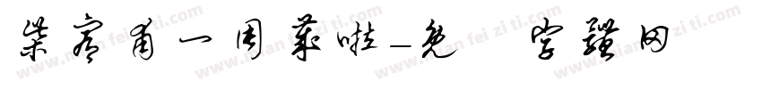 柴宥甫一周岁啦字体转换
