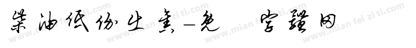 柴油低价出售字体转换