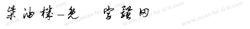 柴油机字体转换