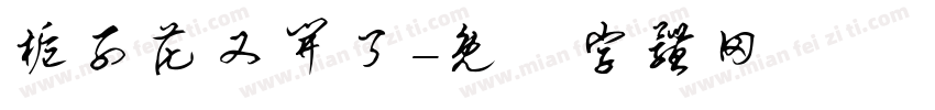 栀子花又开了字体转换