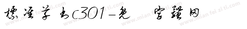 标准草书c301字体转换