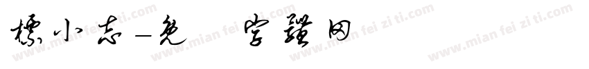 标小志字体转换