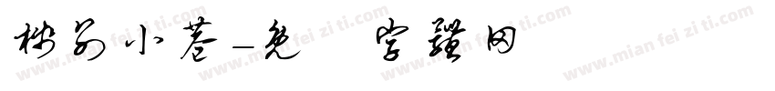 栈别小巷字体转换