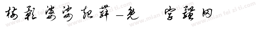 树影婆娑起舞字体转换