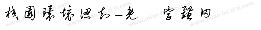 校园环境认知字体转换