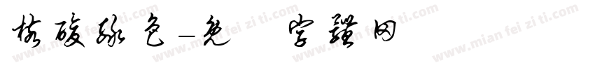 核酸绿色字体转换
