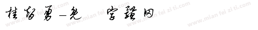 桂智勇字体转换