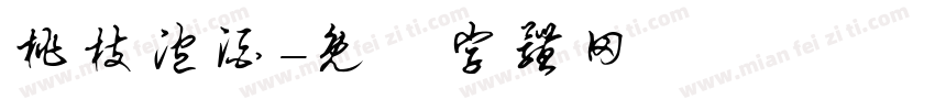 桃枝泡酒字体转换
