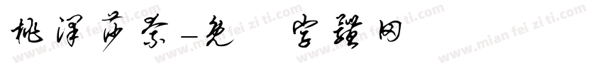 桃泽莎奈字体转换