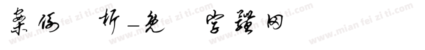 案例分析字体转换