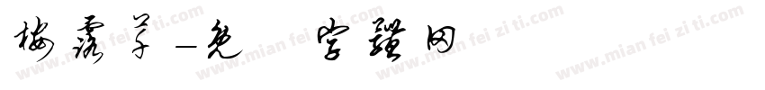 桉露芊字体转换