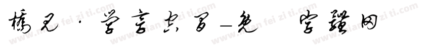 桥见·学享空间字体转换