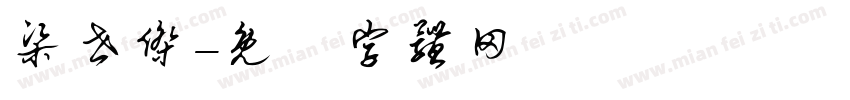 梁世杰字体转换
