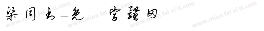 梁同书字体转换