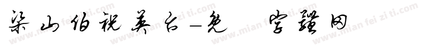 梁山伯祝英台字体转换
