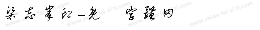 梁志峰印字体转换