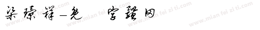 梁璟祥字体转换