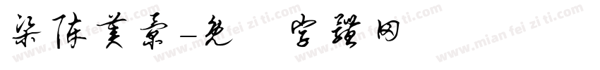 梁陈美景字体转换