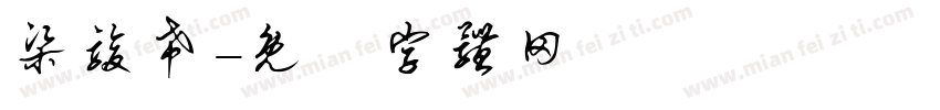 梁骏希字体转换