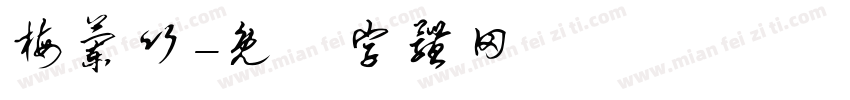 梅兰竹字体转换
