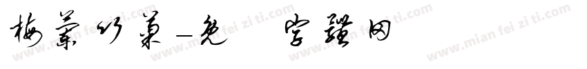 梅兰竹菊字体转换