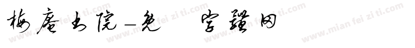 梅庵书院字体转换