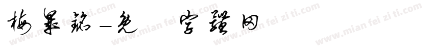 梅晟铭字体转换