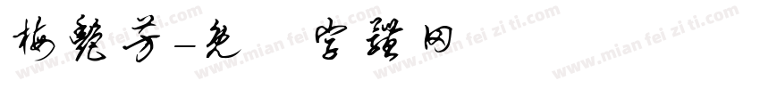 梅艳芳字体转换