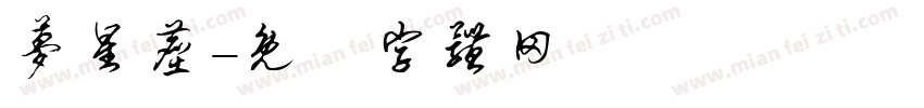 梦星尘字体转换