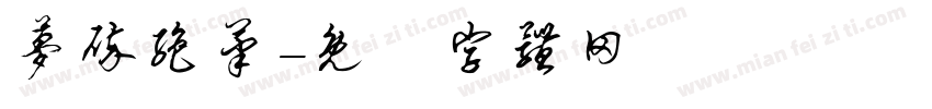 梦碎绝笔字体转换