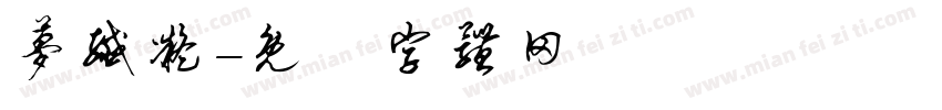 梦纤凝字体转换