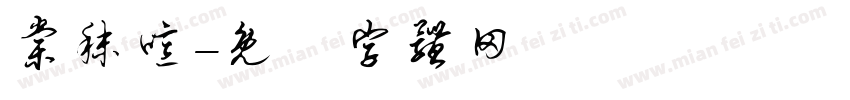 棠秣噫字体转换