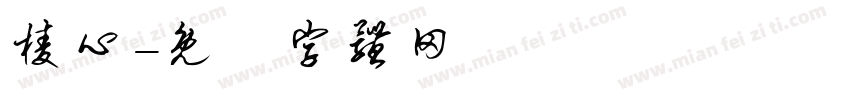 棱心字体转换