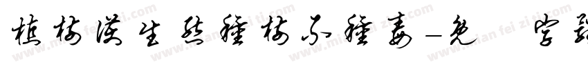 植树护生态种树不种毒字体转换