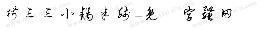 椒三三小锅米线字体转换