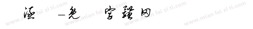 楊涵媃字体转换
