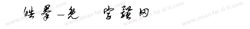 楊皓群字体转换
