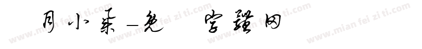 楓月小集字体转换