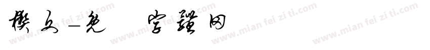 楔文字体转换