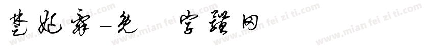 楚妃辞字体转换