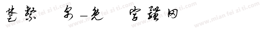 楚系簡帛字体转换