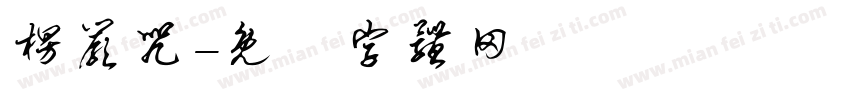 楞严咒字体转换