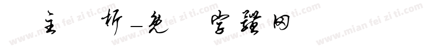 業主分析字体转换
