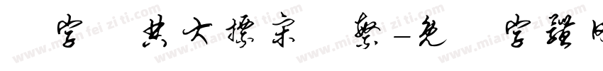 極字經典大標宋簡繁字体转换