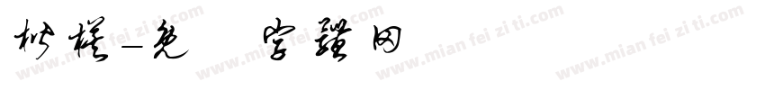 楷模字体转换
